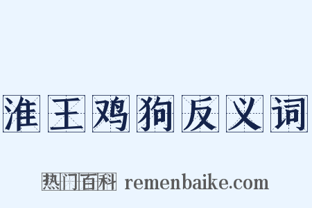 淮王鸡狗反义词是什么意思的图片